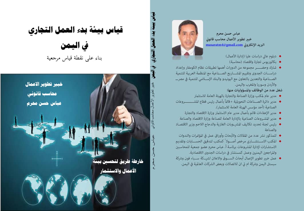 الدكتور أحمد المجاهد يكتب عن تحسين بيئة الأعمال والاستثمار في اليمن